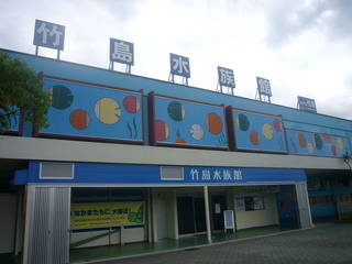 Takeshima Aquarium